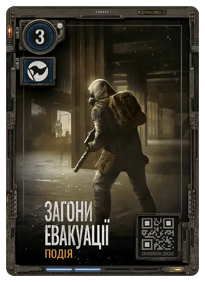 Загони Евакуації