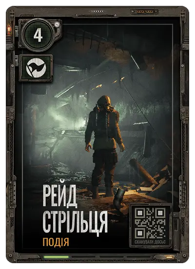 Рейд Стрільця