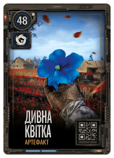 Дивна квітка