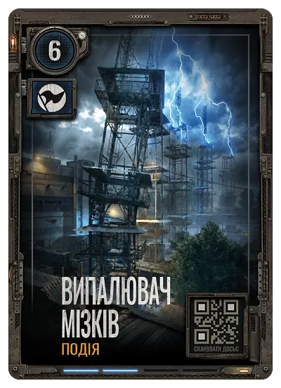 Випалювач мізків