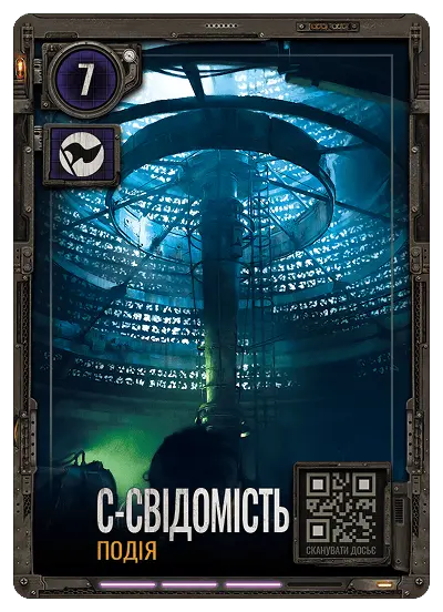 С-Свідомість